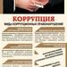 Борьба с коррупцией