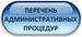 Административные процедуры