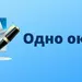 ОДНО ОКНО