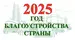 Год благоустройства
