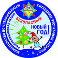 кция! "Безопасный Новый год!"