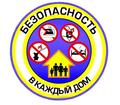 Акция  «Безопасность – в каждый дом!»