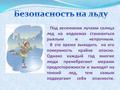 Правила поведения на льду весной