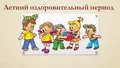 Летний оздоровительный период 2025