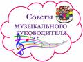  музыкальный  руководитель  рекомендует  " Музыка летом!"
