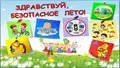 Безопасность детей летом.