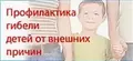 Профилактика травматизма и гибели детей от внешних причин