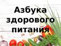 Питайся  правильно- будь здоровым