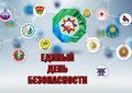 Единый день безопасности!