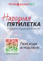 Социологическое исследование "Народная пятилетка"