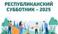 Субботник  Субботник
