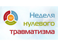 Неделя нулевого травматизма!