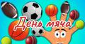 День мяча!