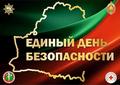 ЕДИНЫЙ ДЕНЬ БЕЗОПАСНОСТИ