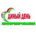 Единый день информирования