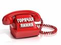 "Горячая телефонная линия" о незаконных действиях со стороны администрации и работников учреждений образования