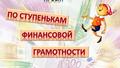 Республиканская  Неделя финансовой грамотности