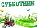 Районный субботник
