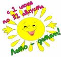 Здравствуй -ЛЕТО!!!