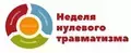 в рамках Недели нулевого травматизма