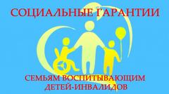 Льготы семьям, воспитывающим детей-инвалидов в возрасте до 18 лет
