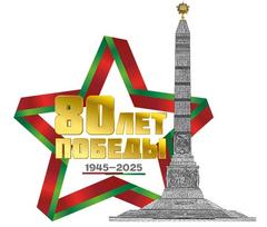 80 лет со дня Великой Победы
