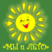 Ура! Лето!