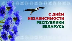 3 июля - День Независимости Республики Беларусь