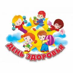 ДЕНЬ ЗДОРОВЬЯ ДЕНЬ ЗДОРОВЬЯ