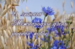 Дзень роднай мовы 