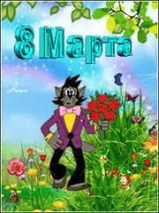 Утренники к Международному женскому дню продолжаются