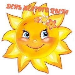 Жёлтый день или солнечный