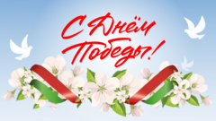 ДЕНЬ ПОБЕДЫ!