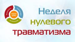 Неделя нулевого травматизма!