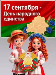 ДЕНЬ НАРОДНОГО ЕДИНСТВА РЕСПУБЛИКИ БЕЛАРУСЬ ДЕНЬ НАРОДНОГО ЕДИНСТВА РЕСПУБЛИКИ БЕЛАРУСЬ
