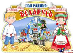 Мая Радзiма - Беларусь!