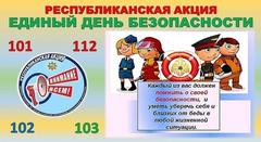 Единый день безопасности 22.09.2022