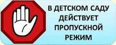Пропускной режим