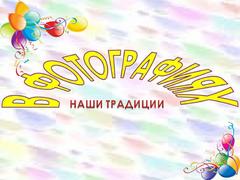 Наши традиции