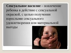 Сексуальное насилие 