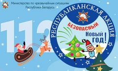 Республиканская акция " Безопасный новый год!"