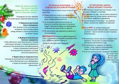 Безопасный новый год