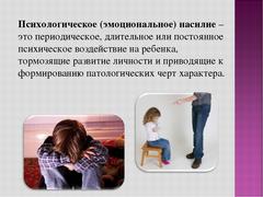 Психологическое насилие