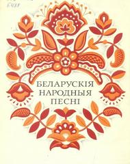 Беларускія народныя песні