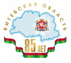 В год мира и созидания  Витебская область празднует свой 85-летний юбилей!