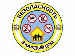 МЧС информирует : 23 января стартует Республиканская акция " Безопасность в каждый"