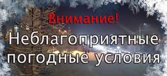 МЧС информирует : Внимание! Неблагоприятные погодные условия, правила поведения