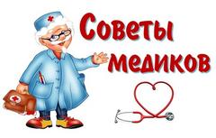 Медики советуют : Укрепляем иммунитет