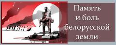 Виртуальная экспозиция "Геноцид белорусского народа в годы Великой Отечественной войны"