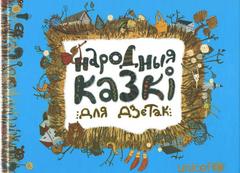 " Народныя казкі для дзетак»